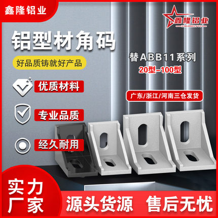 鑫隆ABB11/13-G408-4040/4040A/4040G/4080/8080黑色转向含盖角码