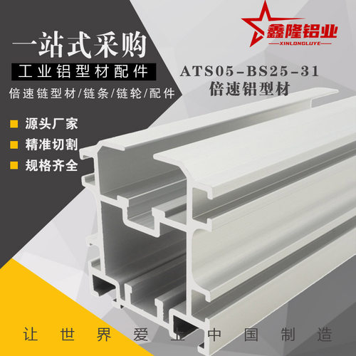 2.5倍速铝型材BS25-31替怡合达ATS05配BS25-C210A链条31.75导轨