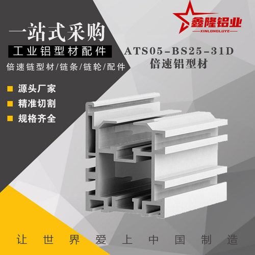 2.5倍速铝型材BS25-31D替怡合达ATS05配BS25-C210A链条31.75导轨