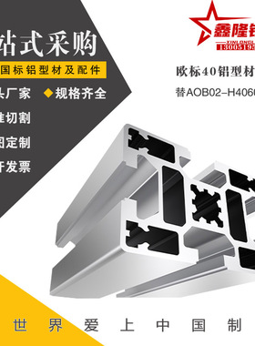 替AOB02-H4060 欧标40槽宽10.2工业铝合金型材流水线设备机架框架