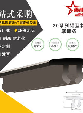 20系列型材专用配件 附件部分 摩擦条 装饰类AVF62-206黑色
