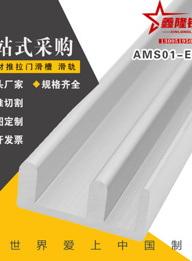 替代怡合达30/40/45/50/60 AMS01-E/AMS01-W国标系列铝合金门滑槽