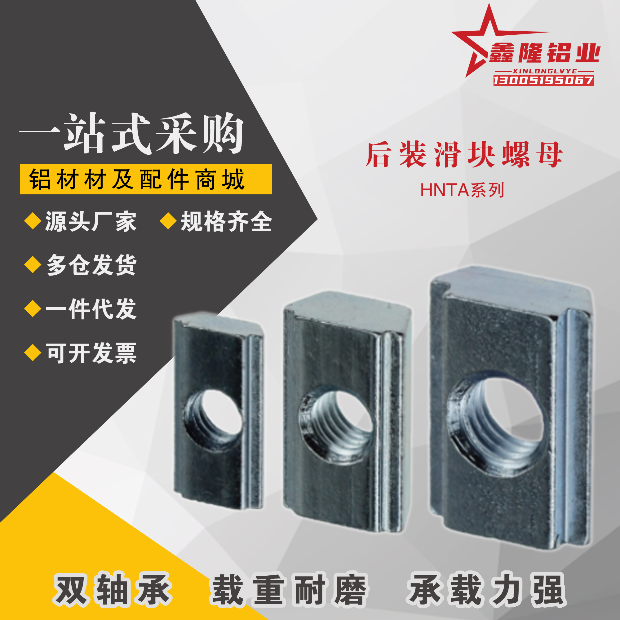 鑫隆HFS5系列铝合金型材用后装滑块螺帽HNTA5-3 -4 -5 6-6 8-8