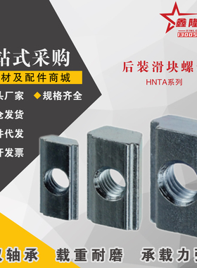 鑫隆HFS5系列铝合金型材用后装滑块螺帽HNTA5-3 -4 -5 6-6 8-8