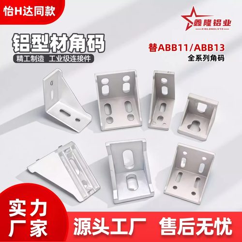 鑫隆铝型材直角角座角件角码