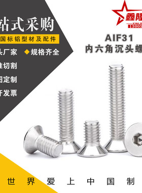 替怡合达内六角沉头螺钉AIF31-M3/M4/M5/M6/M8-L6/8/10/12/16/20