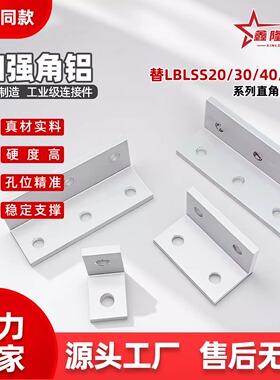 加强角铝替LBLSS2020-14343030-20/50/804545-70直角角码加厚角件
