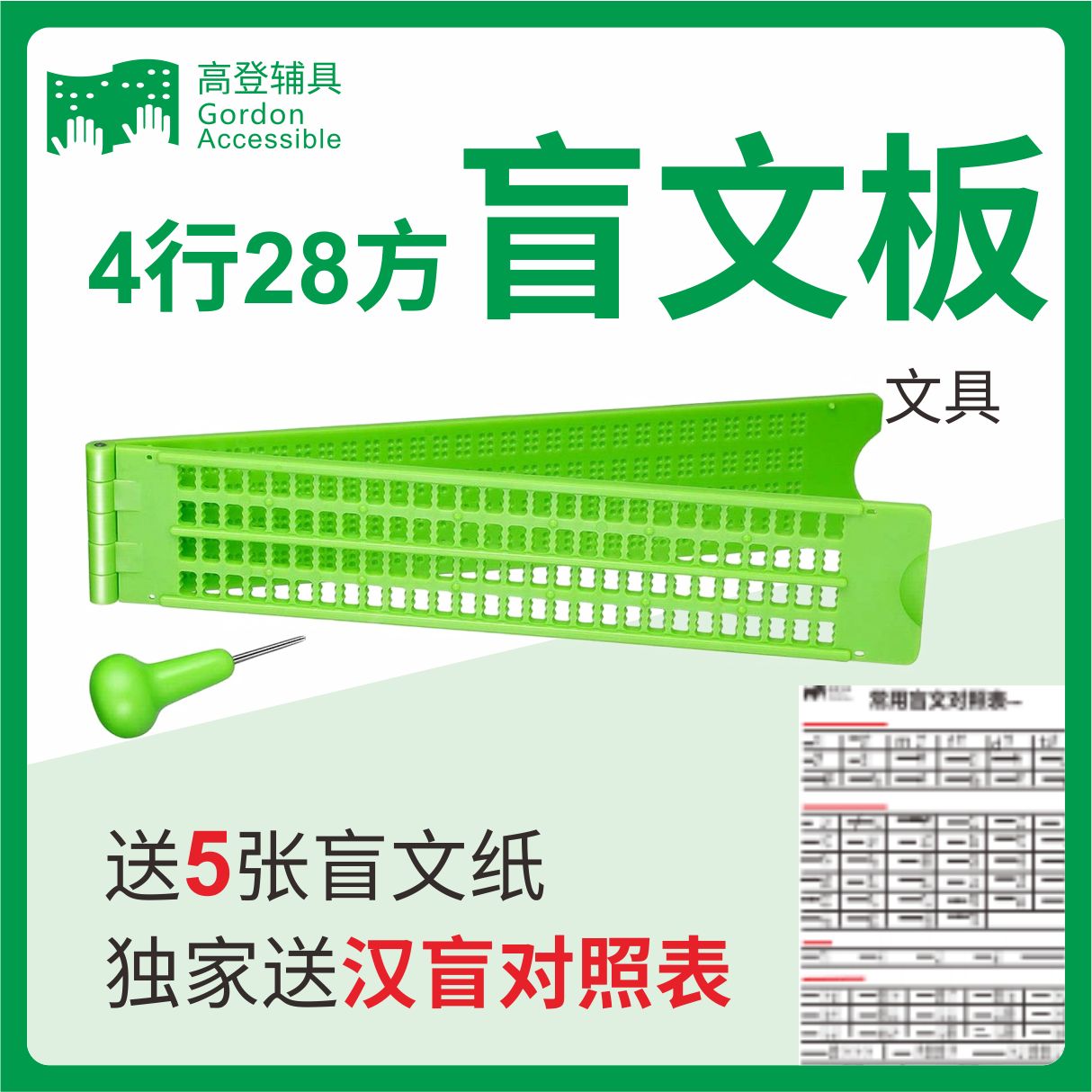 高登辅具  盲文笔 盲文板  创文用品盲文板 4行28方 送汉盲对照表