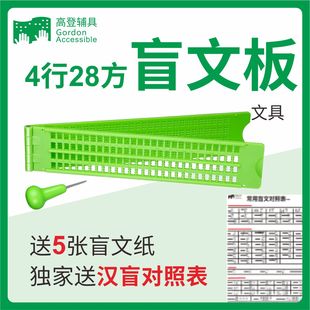 高登辅具 盲文笔 盲文板 创文用品盲文板 4行28方 送汉盲对照表