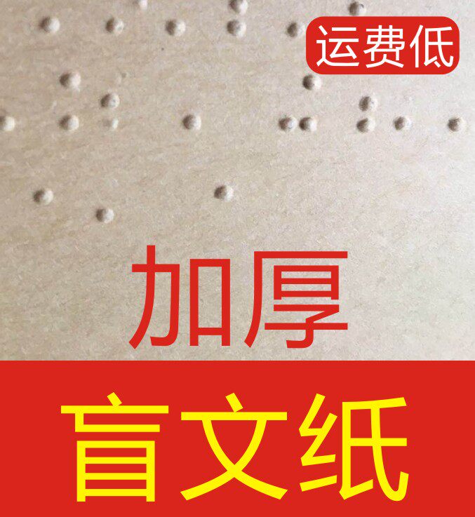 20张包邮盲文练习纸 盲文纸武汉盲童学校同款4行28方规格大尺寸