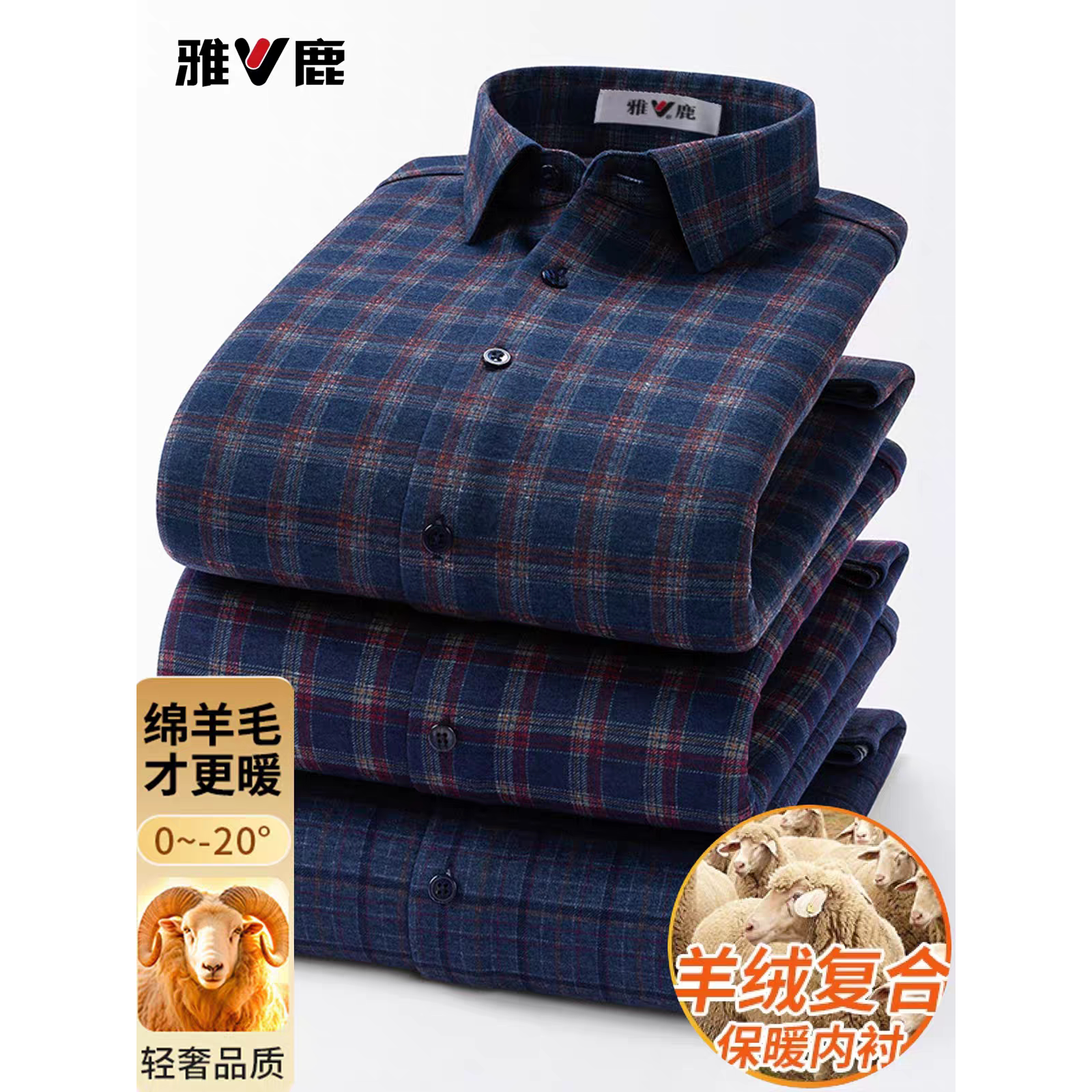 雅鹿冬男士保暖内衣藏青格子含绵羊毛加绒加厚中年爸爸保暖衬衫