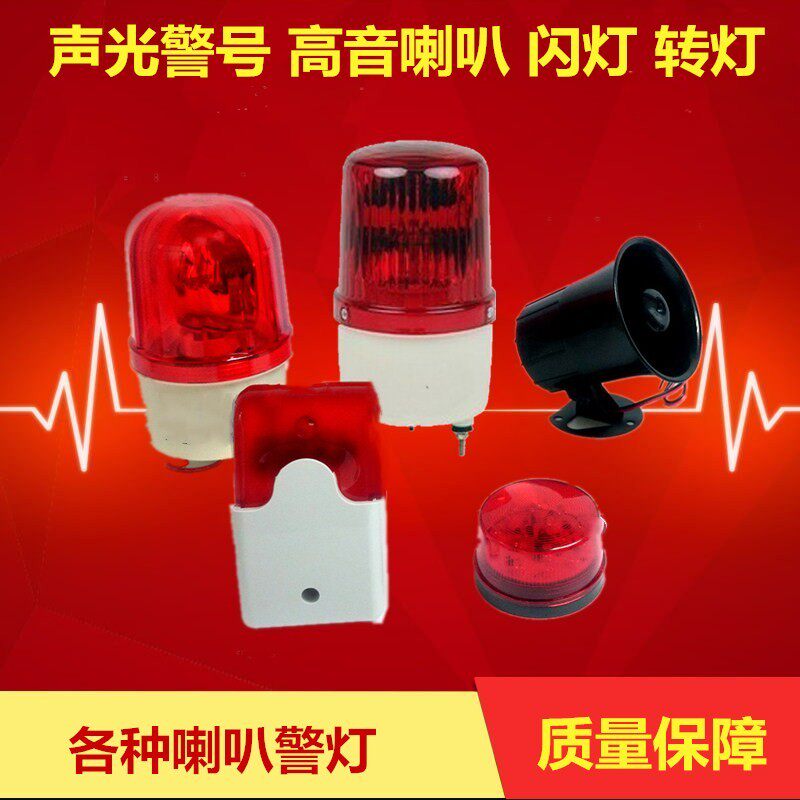 103声光警号626报警蜂鸣器 12v/24v/220v声光报警高音喇叭爆闪灯