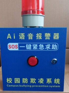 一键报警器110联网幼儿园学校防欺凌AI语音识别防霸凌一键报警器