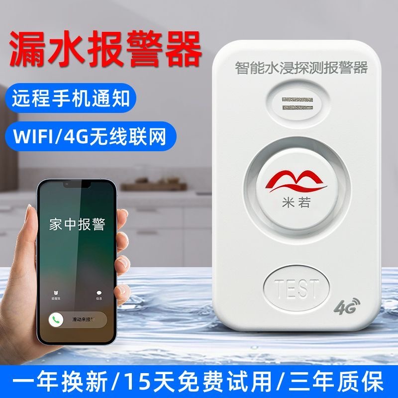 家用4G水浸报警器远程厨房实验室水位传感器滴漏水满水探测器无线