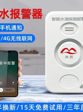 家用4G水浸报警器远程厨房实验室水位传感器滴漏水满水探测器无线