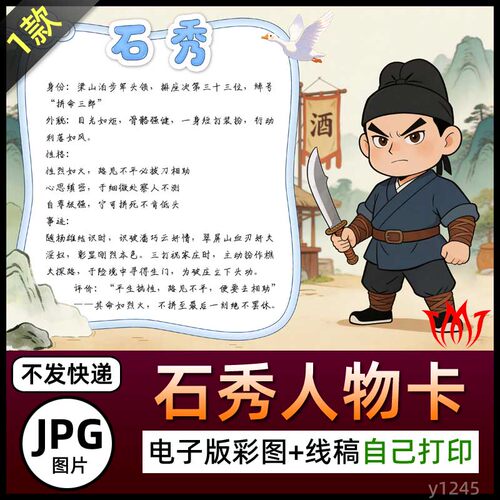 水浒传拼命三郎石秀人物卡介绍手抄报图片素材电子小报黑白线稿A4