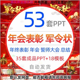 年终总结新年计划年会表彰大会誓师大会军令状PPT模板颁奖典礼wps