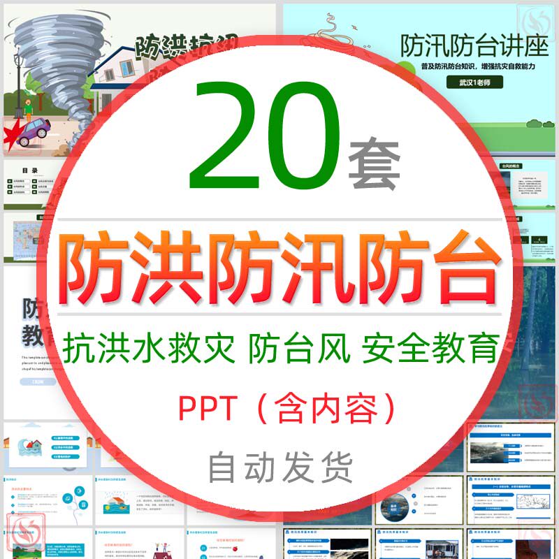 防洪防汛防台风安全教育知识讲座ppt模板抗洪救灾预防洪水泛滥wps
