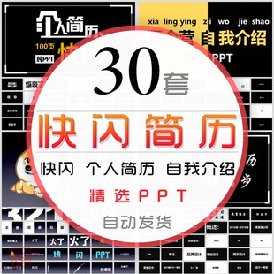 黑白快闪风格求职竞聘个人简历PPT模板面试自我介绍岗位晋升竞选