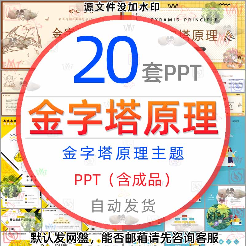 金字塔原理结构性思维课件PPT模板逻辑思维与有效表达介绍解读wps 商务/设计服务 设计素材/源文件 原图主图