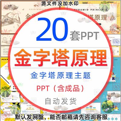 金字塔原理结构性思维课件PPT模板逻辑思维与有效表达介绍解读wps