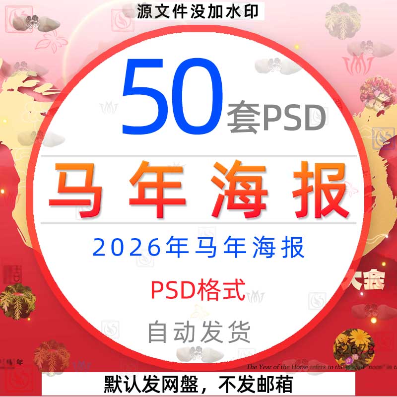 2026年马年大吉海报AI素材新年快乐春节元旦节展板宣传单PSD模板1