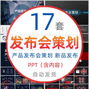 公司产品发布会策划方案PPT模板新品上市房地产服装时装计划报告