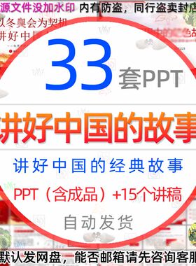 讲好中国的故事介绍PPT模板中国经典故事课件张富清英雄人物简介