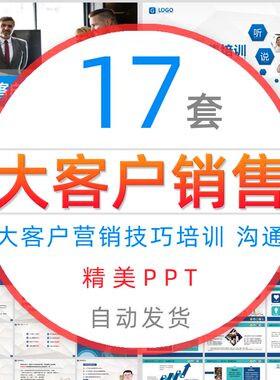 大客户销售培训PPT模板顾客营销策略管理话术沟通技巧培训课件wps