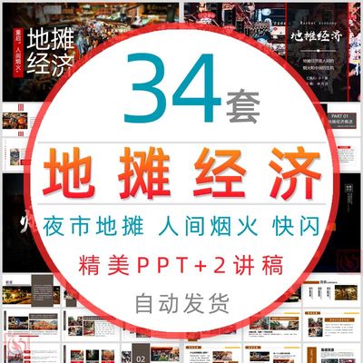 夜市摆摊创业经济发展现状对策汇报摆地摊美食PPT模板课件做生意