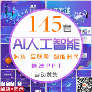 AI人工智能科技PPT模板科学技术互联网络大数据人工智慧机器人wps