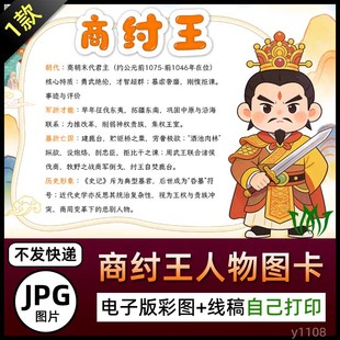 商纣王人物介绍图卡手抄报帝辛殷寿简介电子小报黑白线稿图片涂色