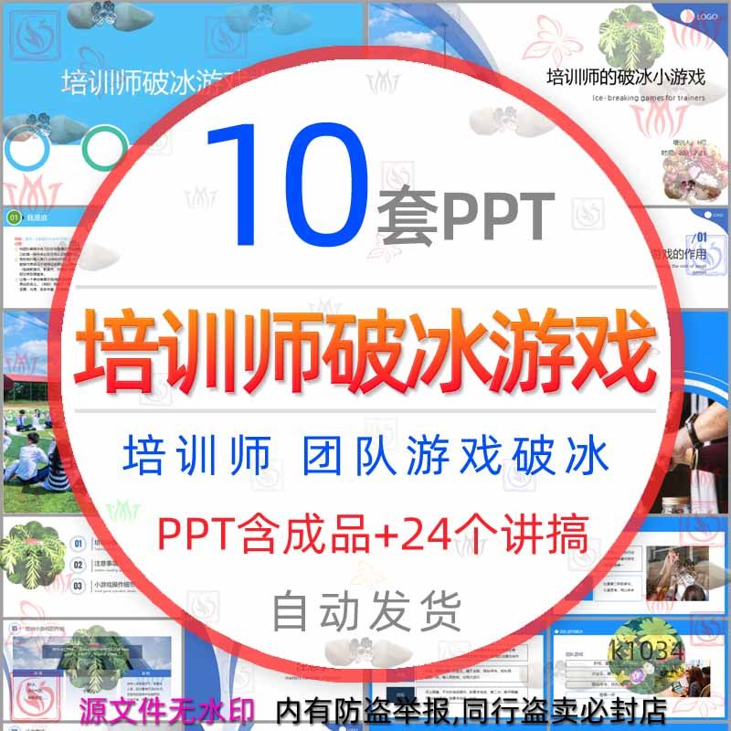 企业培训师破冰小游戏互动活动ppt模板公司团建团队游戏破冰课件