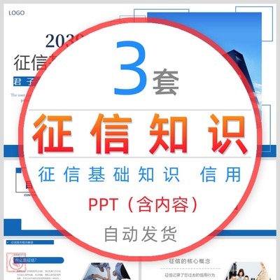 征信基础知识培训课件PPT模板珍爱信用记录银行金融诚信意识培养