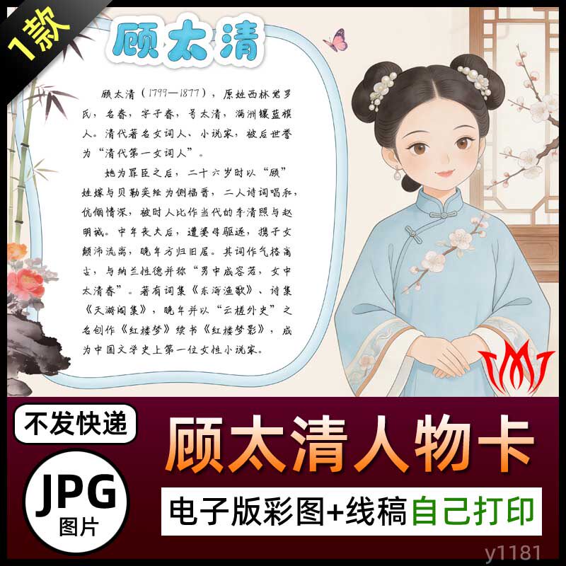 顾太清人物卡介绍手抄报名片电子小报图片黑白线稿手绘素材展板A4