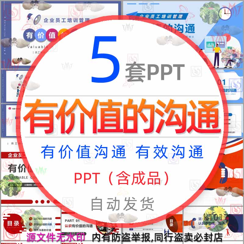 企业员工培训管理有价值的沟通技巧PPT模板学习有效沟通教学课件 商务/设计服务 设计素材/源文件 原图主图