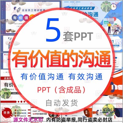 企业员工培训管理有价值的沟通技巧PPT模板学习有效沟通教学课件