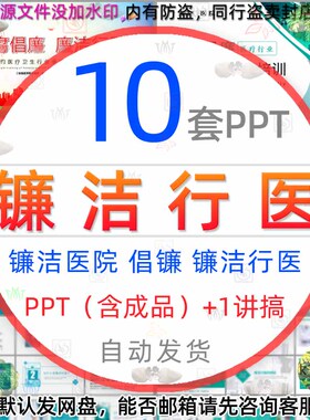 廉洁行医廉洁医院PPT模板医疗行业医生自律培训清廉医风医德倡廉