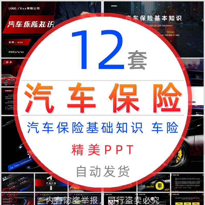 汽车保险基础知识培训课件ppt模板汽车保险行业车险工作报告总结