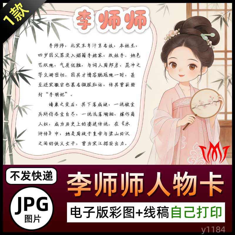李师师人物卡介绍手抄报名片电子小报图片黑白线稿素材涂色电子版