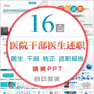 医院干部转正述职报告PPT模板医学医生个人述职报告岗位竞聘求职