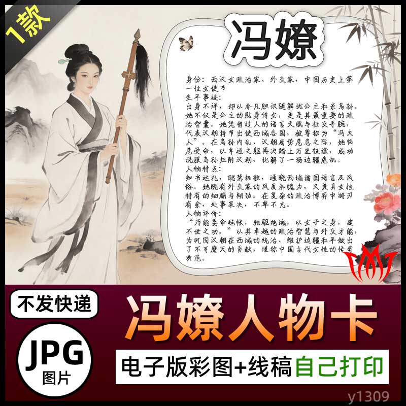 手绘水墨风冯嫽介绍人物卡手抄报图片电子小报素材黑白线稿名片A4