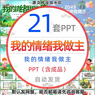 我的情绪我做主班会PPT模板我的情绪小怪兽做孩子情绪的引路人wps