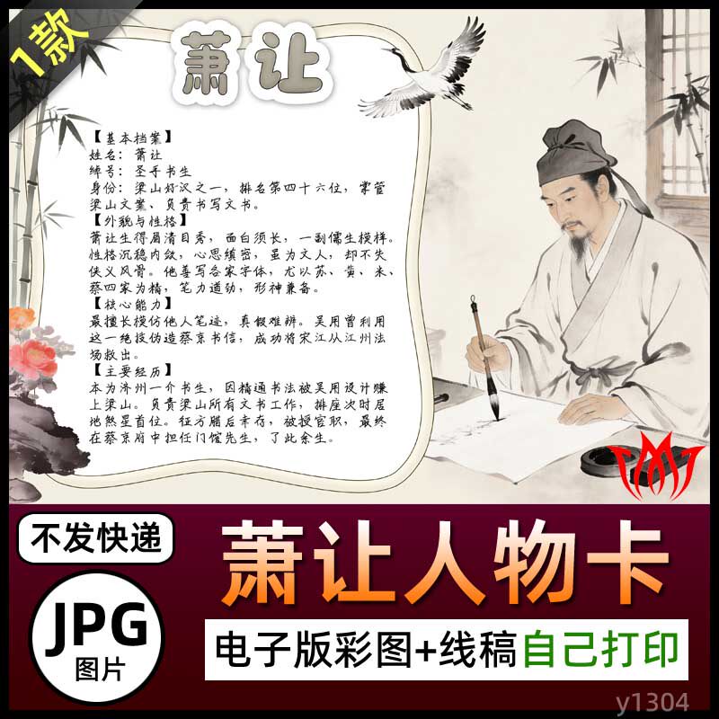 水浒传圣手书生萧让人物卡介绍手抄报素材图片电子小报黑白线稿A4