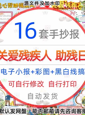 关心关爱残疾人手抄报word模板中小学国际助残日电子小报扶残助残