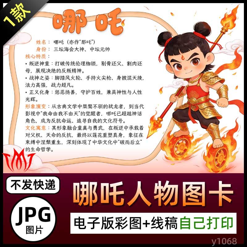 神话哪吒人物介绍手抄报图卡哪吒简介电子小报图片黑白线稿电子版,商务/设计服务,设计素材/源文件,淘宝优惠券,粉丝福利购,淘宝优惠卷