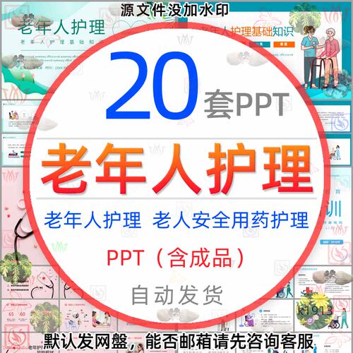 老年人护理知识培训PPT模板老年人的安全用药与护理老人心理护理1