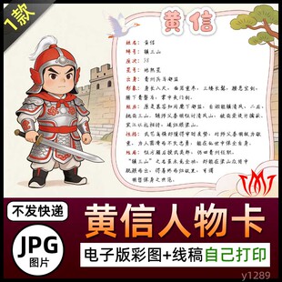 水浒传镇三山黄信人物卡介绍名片手抄报图片素材黑白线稿电子小报