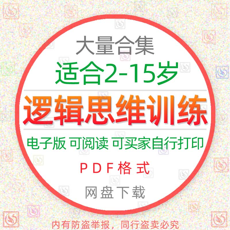 逻辑思维培训找不同推理数独专注力数感幼儿童早教图片等量代换