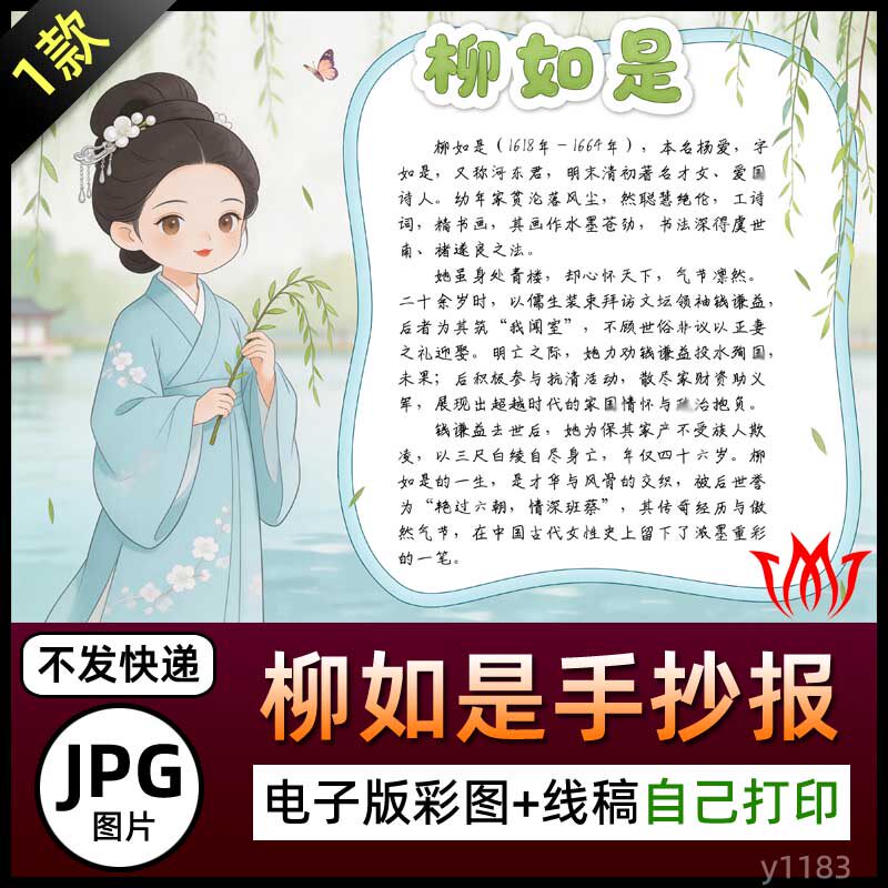 柳如是人物卡名片介绍手抄报杨爱简介电子小报图片黑白线稿素材A4